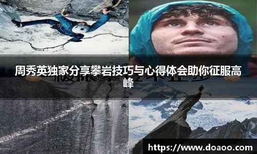 周秀英独家分享攀岩技巧与心得体会助你征服高峰
