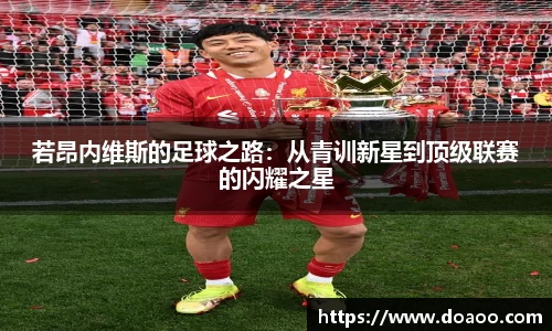 若昂内维斯的足球之路：从青训新星到顶级联赛的闪耀之星